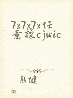 7x7x7x任意噪cjwic