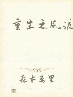 重生之风流大亨