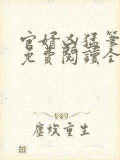 官婿凶猛笔趣阁免费阅读全文