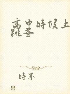 高中时候上课带跳蚤