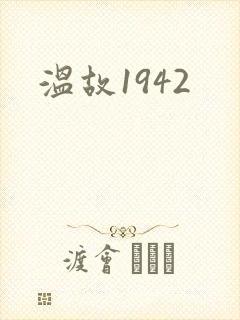 温故1942