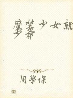 魔装少女就是本少爷