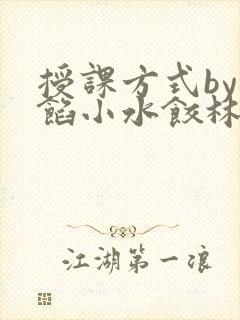 授课方式by肉馅小水饺林清笔趣阁