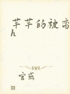 芊芊的被脔日常h