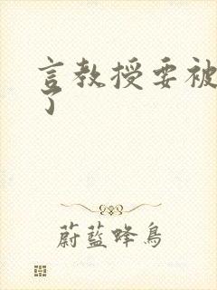 言教授要被撞坏了