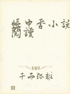 帐中香小说免费阅读
