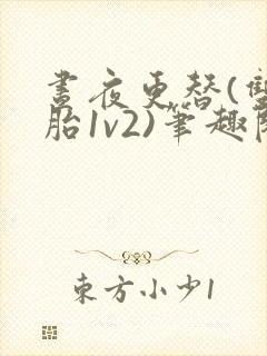 昼夜更替(双胞胎1v2)笔趣阁