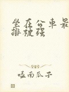 坐在公车最后一排被强