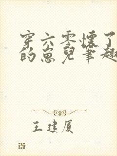 穿六零怀了大佬的崽儿笔趣阁