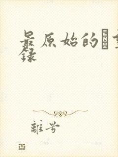 最原始的欱望目录