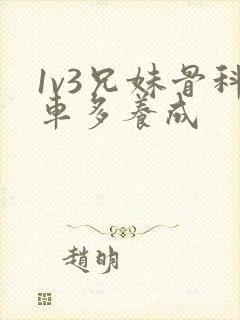 1v3兄妹骨科车多养成