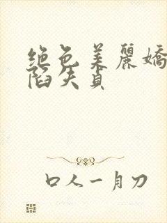 绝色美丽娇妻沦陷失贞