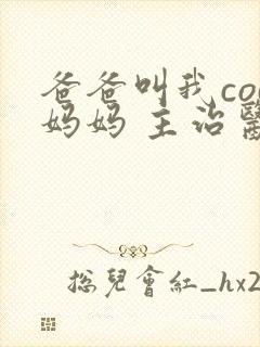 爸爸叫我cod妈妈 主治医生