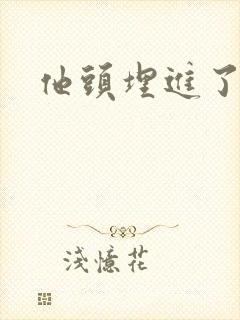 他头埋进了花蕊