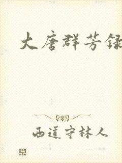 大唐群芳录