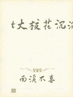 t大校花沉沦