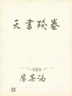 天书残卷