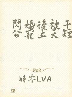 闪婚后被千亿老公宠上天短剧