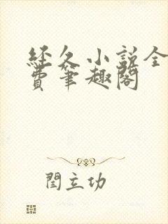 经久小说全文免费笔趣阁