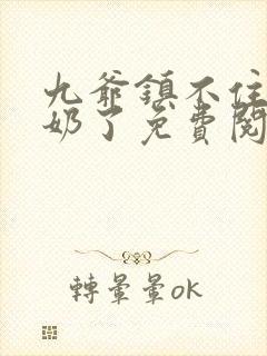 九爷镇不住少奶奶了免费阅读