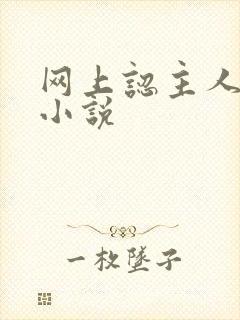 网上认主人调教小说