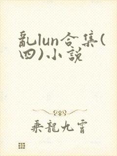 乱lun合集(四)小说