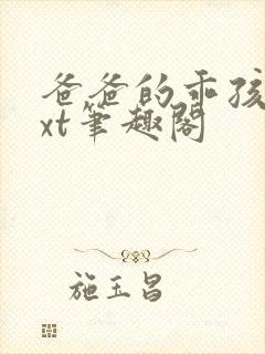 爸爸的乖孩子txt笔趣阁