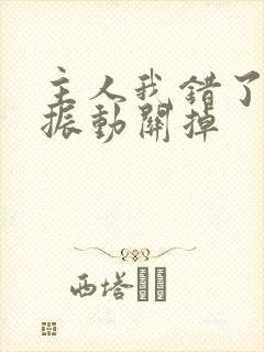 主人我错了请把振动关掉