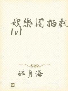 娱乐圈拍戏的c1v1