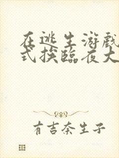 在逃生游戏里花式挨临夜大人