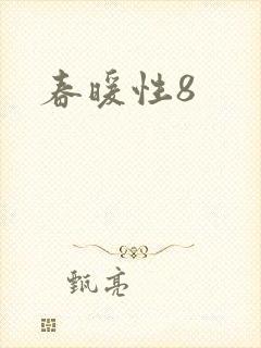 春暖性8