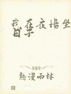 我在夜场坐台的日子