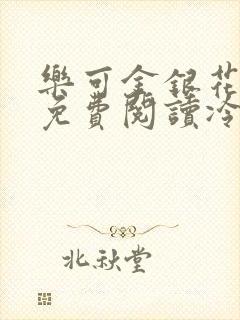 乐可金银花全文免费阅读冷门书屋无弹窗