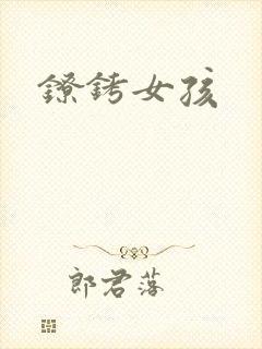 镣铐女孩