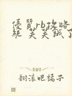 优质rb攻略系统 芙芙饿了