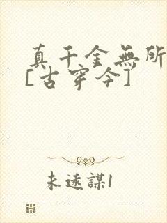 真千金无所畏惧[古穿今]