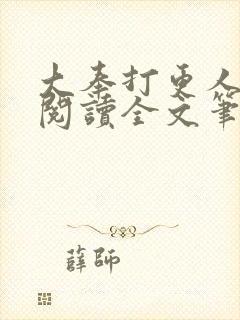 大奉打更人免费阅读全文笔趣阁