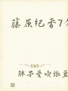 藤原纪香7分钟