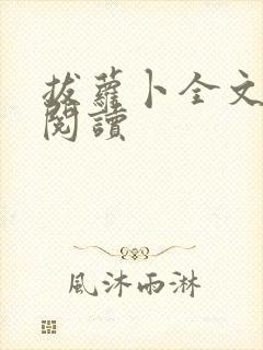 拔萝卜全文免费阅读