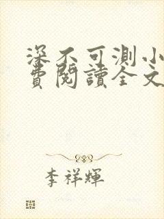 深不可测小说免费阅读全文笔趣阁