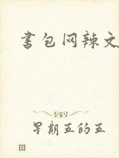 书包网辣文合集