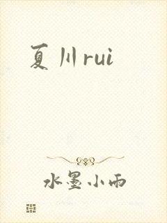 夏川rui