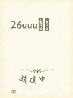 26uuuС˵