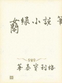 女绿小说 笔趣阁