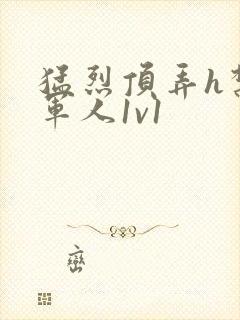 猛烈顶弄h禁欲军人1v1