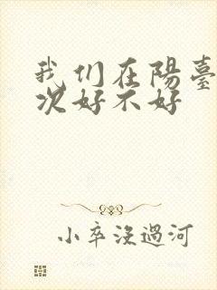 我们在阳台来一次好不好