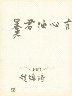 暴君他心有白月光