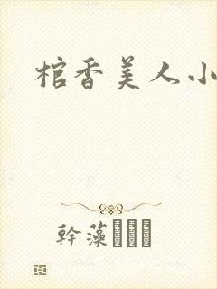棺香美人小说
