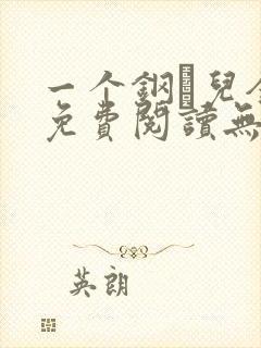一个钢镚儿全文免费阅读无弹窗