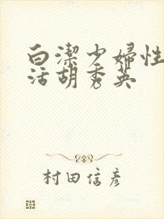 白洁少妇性荡生活胡秀英